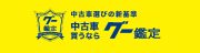 グー鑑定