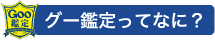 グー鑑定ってなに？