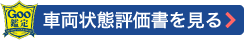 車両状態評価書を見る