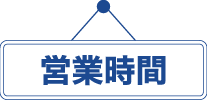 営業時間
